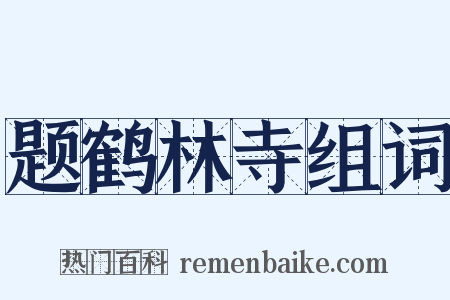 题鹤林寺组词是什么意思的图片